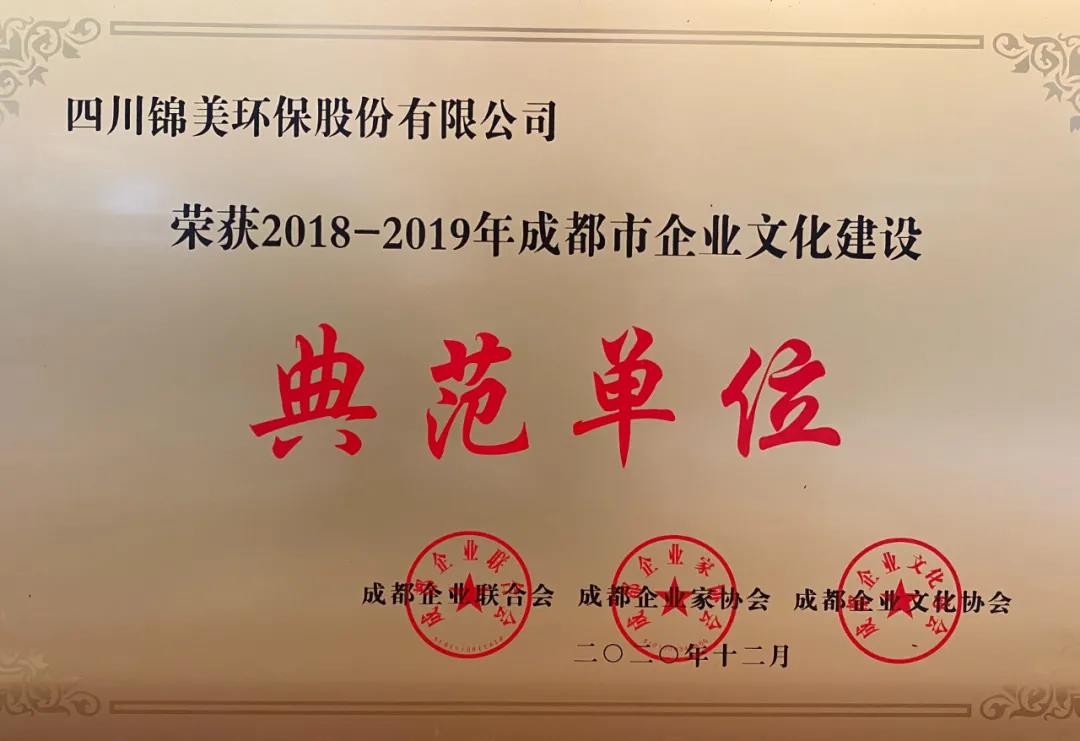 C:\Users\zhaobingbing\Desktop\微信推文\公司荣获成都市企业文化建设典范单位,总裁赵希锦荣获2020年度成都市优秀企业家\2.jpg C:\Users\zhaobingbing\Desktop\微信推文\公司荣获成都市企业文化建设典范单位,总裁赵希锦荣获2020年度成都市优秀企业家\2.jpg