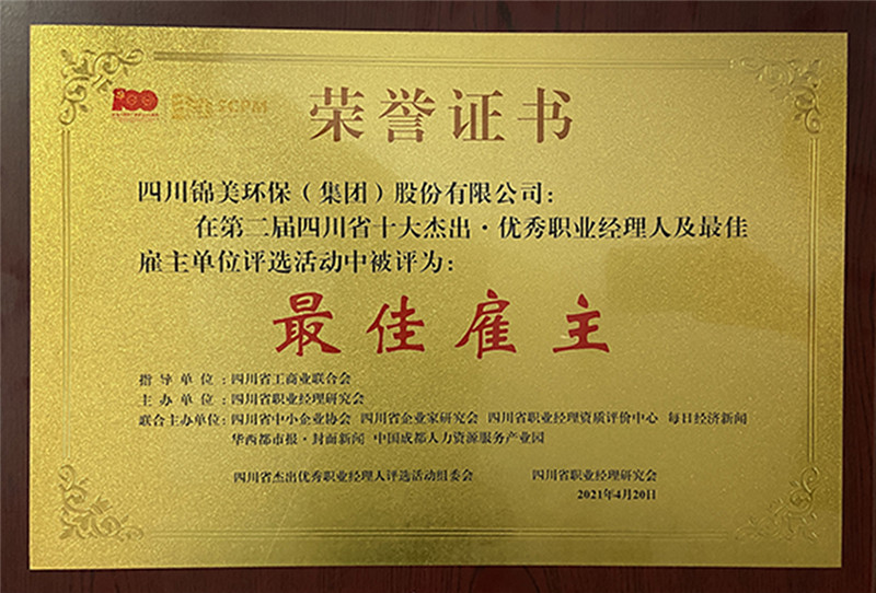 C:\Users\zhaobingbing\Desktop\微信推文\热烈祝贺锦美集团荣获2020四川省“最佳雇主”称号、陈绍华荣获四川省“优秀职业经理人”称号\3.jpg C:\Users\zhaobingbing\Desktop\微信推文\热烈祝贺锦美集团荣获2020四川省“最佳雇主”称号、陈绍华荣获四川省“优秀职业经理人”称号\3.jpg