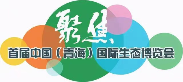 C:\Users\zhaobingbing\Desktop\微信推文\锦美环保亮相首届中国（青海）国际生态博览会\1.png